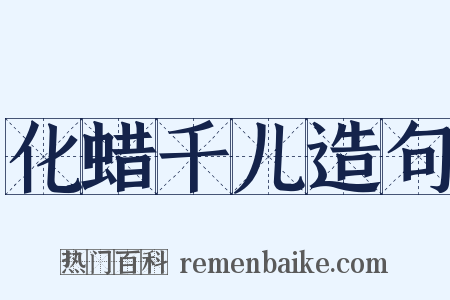 化蜡千儿造句是什么意思的图片